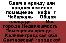 Сдам в аренду или продам нежилое помещение – кафе, г. Чебаркуль. › Общая площадь ­ 172 - Все города Недвижимость » Помещения аренда   . Калининградская обл.,Светловский городской округ 